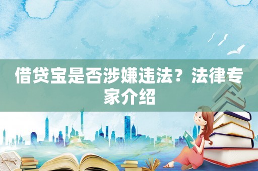 借貸寶是否涉嫌違法？法律專家介紹