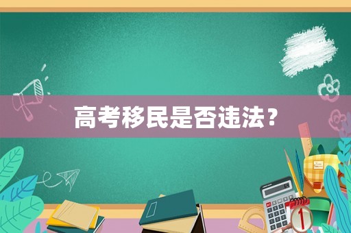 高考移民是否違法？