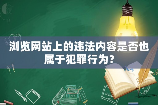 瀏覽網(wǎng)站上的違法內(nèi)容是否也屬于犯罪行為？
