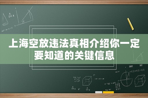上海空放違法真相介紹你一定要知道的關(guān)鍵信息