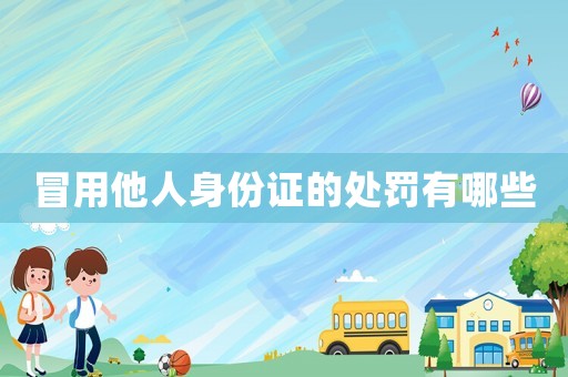 冒用他人身份證的處罰有哪些