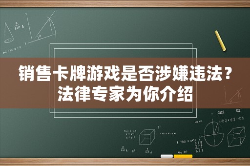 銷售卡牌游戲是否涉嫌違法？法律專家為你介紹
