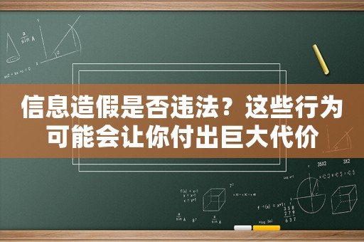 信息造假是否違法？這些行為可能會讓你付出巨大代價