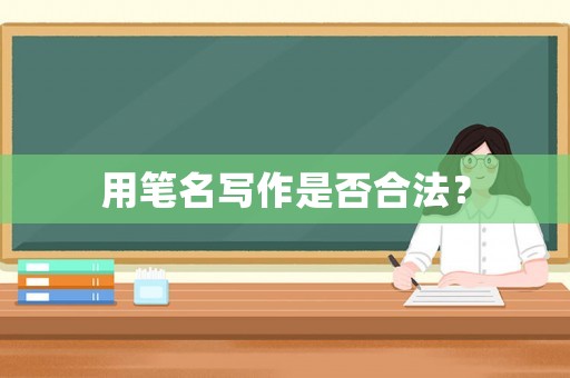 用筆名寫作是否合法？