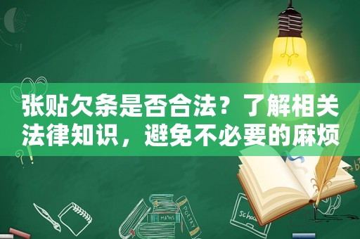 張貼欠條是否合法？了解相關(guān)法律知識，避免不必要的麻煩
