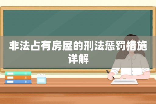 非法占有房屋的刑法懲罰措施詳解