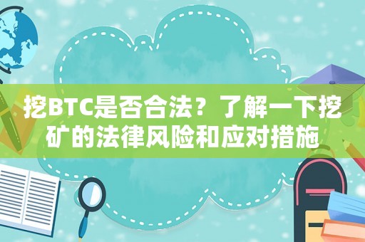 挖BTC是否合法？了解一下挖礦的法律風(fēng)險和應(yīng)對措施