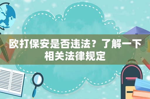 歐打保安是否違法？了解一下相關(guān)法律規(guī)定