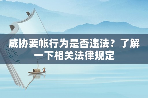 威協(xié)要帳行為是否違法？了解一下相關(guān)法律規(guī)定
