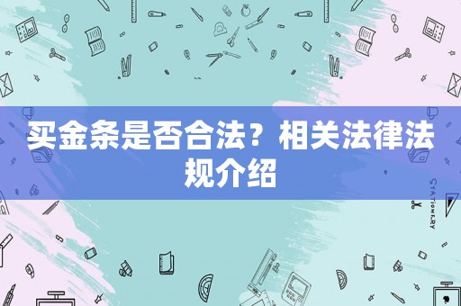 買金條是否合法？相關(guān)法律法規(guī)介紹