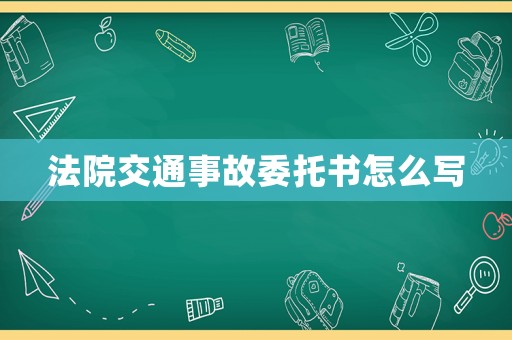 法院交通事故委托書(shū)怎么寫(xiě)