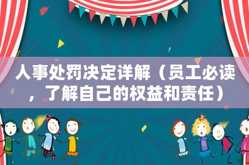 人事處罰決定詳解（員工必讀，了解自己的權(quán)益和責(zé)任）