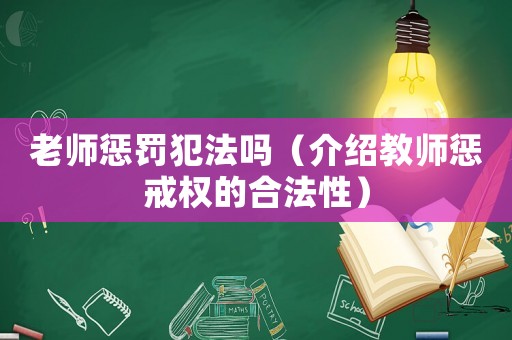 老師懲罰犯法嗎（介紹教師懲戒權(quán)的合法性）