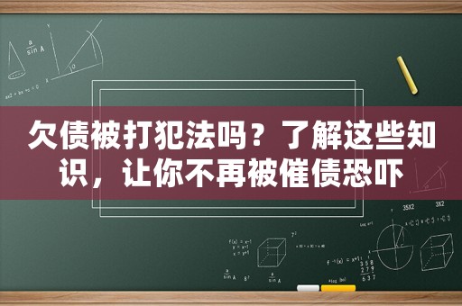 欠債被打犯法嗎？了解這些知識(shí)，讓你不再被催債恐嚇
