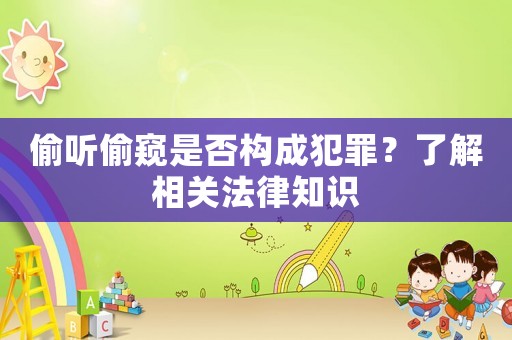 偷聽偷窺是否構(gòu)成犯罪？了解相關(guān)法律知識