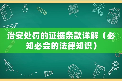 治安處罰的證據(jù)條款詳解（必知必會的法律知識）