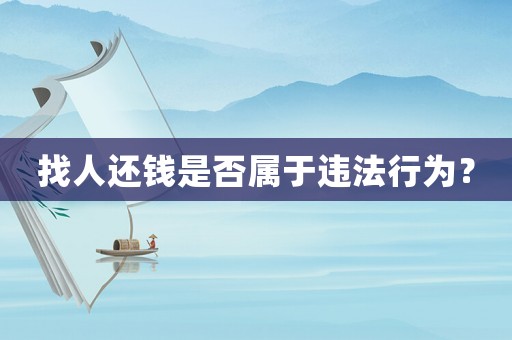 找人還錢是否屬于違法行為？