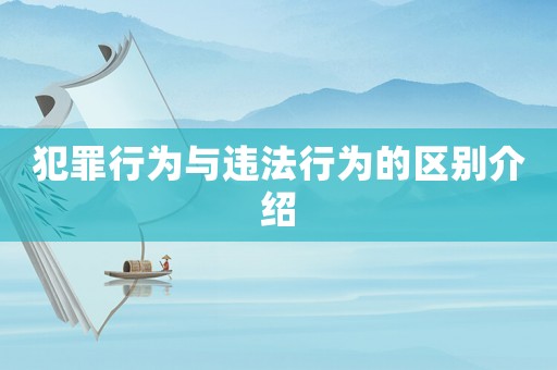 犯罪行為與違法行為的區(qū)別介紹