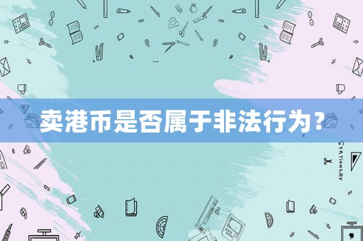 賣(mài)港幣是否屬于非法行為？