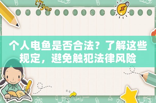 個人電魚是否合法？了解這些規(guī)定，避免觸犯法律風險
