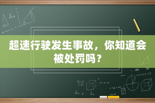 超速行駛發(fā)生事故，你知道會被處罰嗎？