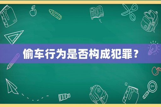 偷車行為是否構(gòu)成犯罪？