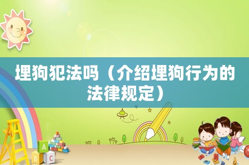埋狗犯法嗎（介紹埋狗行為的法律規(guī)定）