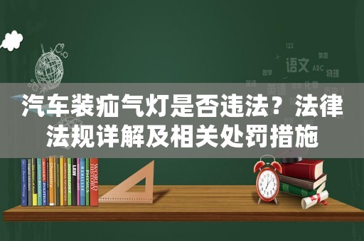 汽車裝疝氣燈是否違法？法律法規(guī)詳解及相關(guān)處罰措施