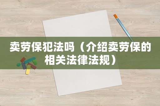 賣勞保犯法嗎（介紹賣勞保的相關法律法規(guī)）