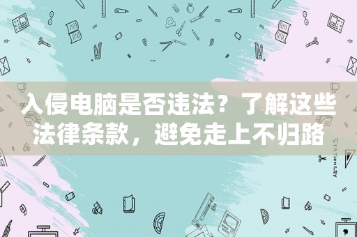 入侵電腦是否違法？了解這些法律條款，避免走上不歸路