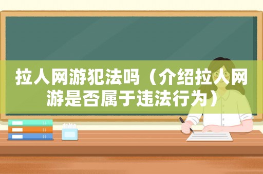 拉人網(wǎng)游犯法嗎（介紹拉人網(wǎng)游是否屬于違法行為）