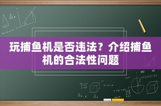 玩捕魚機是否違法？介紹捕魚機的合法性問題