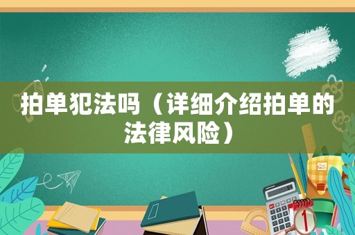 拍單犯法嗎（詳細(xì)介紹拍單的法律風(fēng)險）