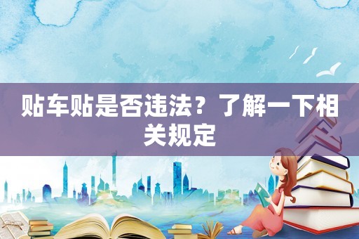 貼車貼是否違法？了解一下相關(guān)規(guī)定