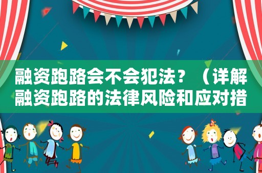 融資跑路會(huì)不會(huì)犯法？（詳解融資跑路的法律風(fēng)險(xiǎn)和應(yīng)對(duì)措施）