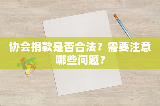 協(xié)會捐款是否合法？需要注意哪些問題？