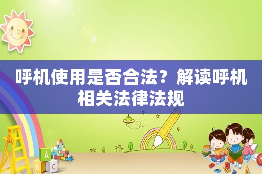 呼機(jī)使用是否合法？解讀呼機(jī)相關(guān)法律法規(guī)