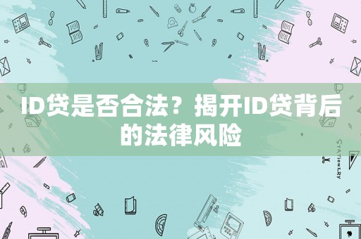 ID貸是否合法？揭開ID貸背后的法律風險