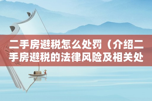 二手房避稅怎么處罰（介紹二手房避稅的法律風(fēng)險(xiǎn)及相關(guān)處罰措施）