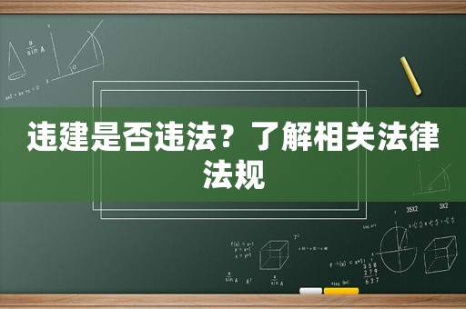 違建是否違法？了解相關(guān)法律法規(guī)