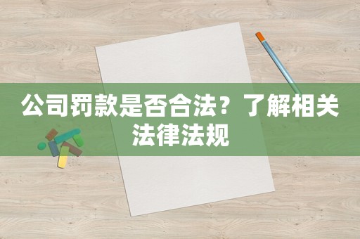 公司罰款是否合法？了解相關(guān)法律法規(guī)