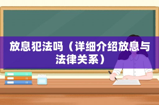 放息犯法嗎（詳細(xì)介紹放息與法律關(guān)系）