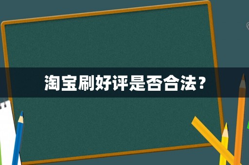 淘寶刷好評(píng)是否合法？