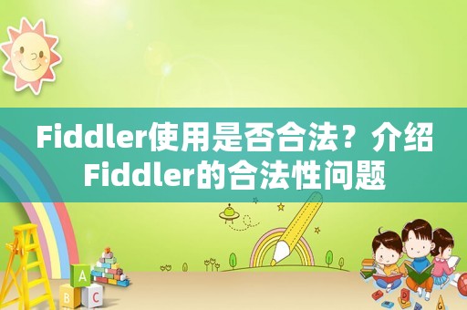 Fiddler使用是否合法？介紹Fiddler的合法性問(wèn)題