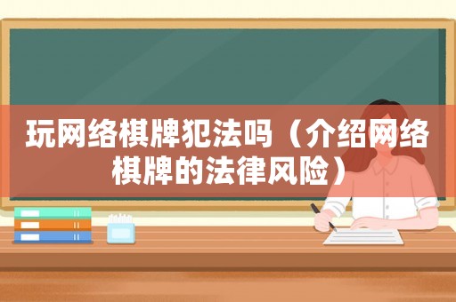 玩網絡棋牌犯法嗎（介紹網絡棋牌的法律風險）