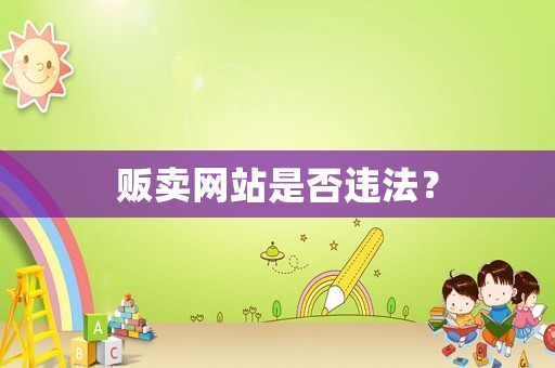 販賣網(wǎng)站是否違法？