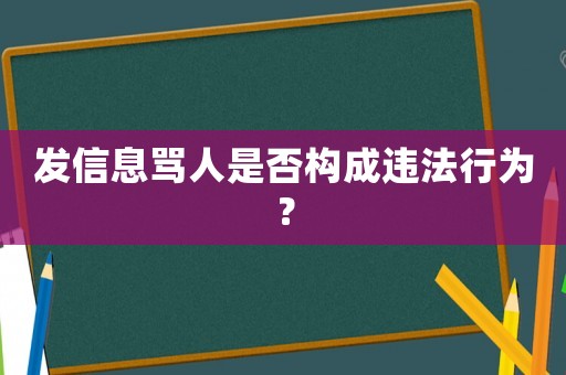 發(fā)信息罵人是否構(gòu)成違法行為？