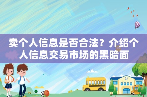 賣(mài)個(gè)人信息是否合法？介紹個(gè)人信息交易市場(chǎng)的黑暗面