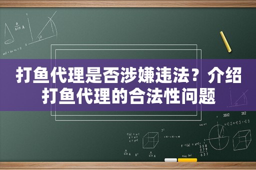 打魚代理是否涉嫌違法？介紹打魚代理的合法性問題