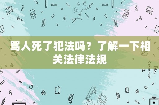 罵人死了犯法嗎？了解一下相關(guān)法律法規(guī)